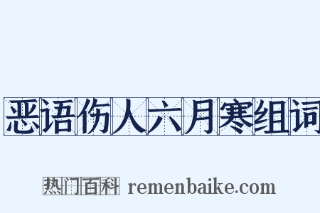 恶语伤人六月寒组词是什么意思的图片
